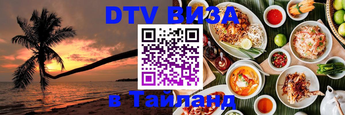 DTV (ДТВ) visa Таиланд 