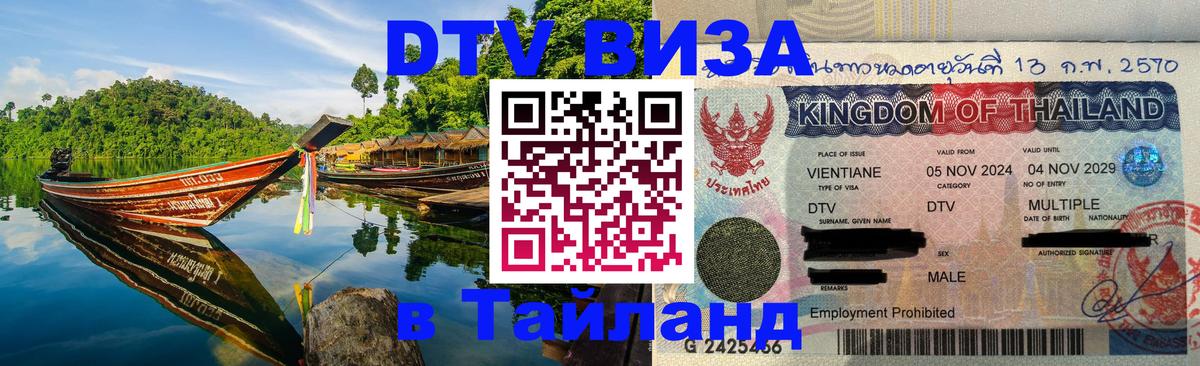 Купить DTV визу в Таиланд Будапешт 